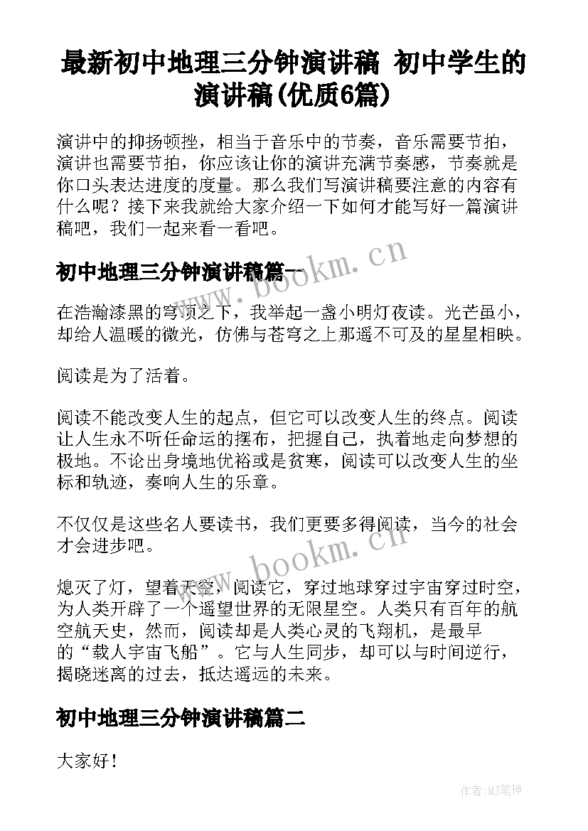 最新初中地理三分钟演讲稿 初中学生的演讲稿(优质6篇)