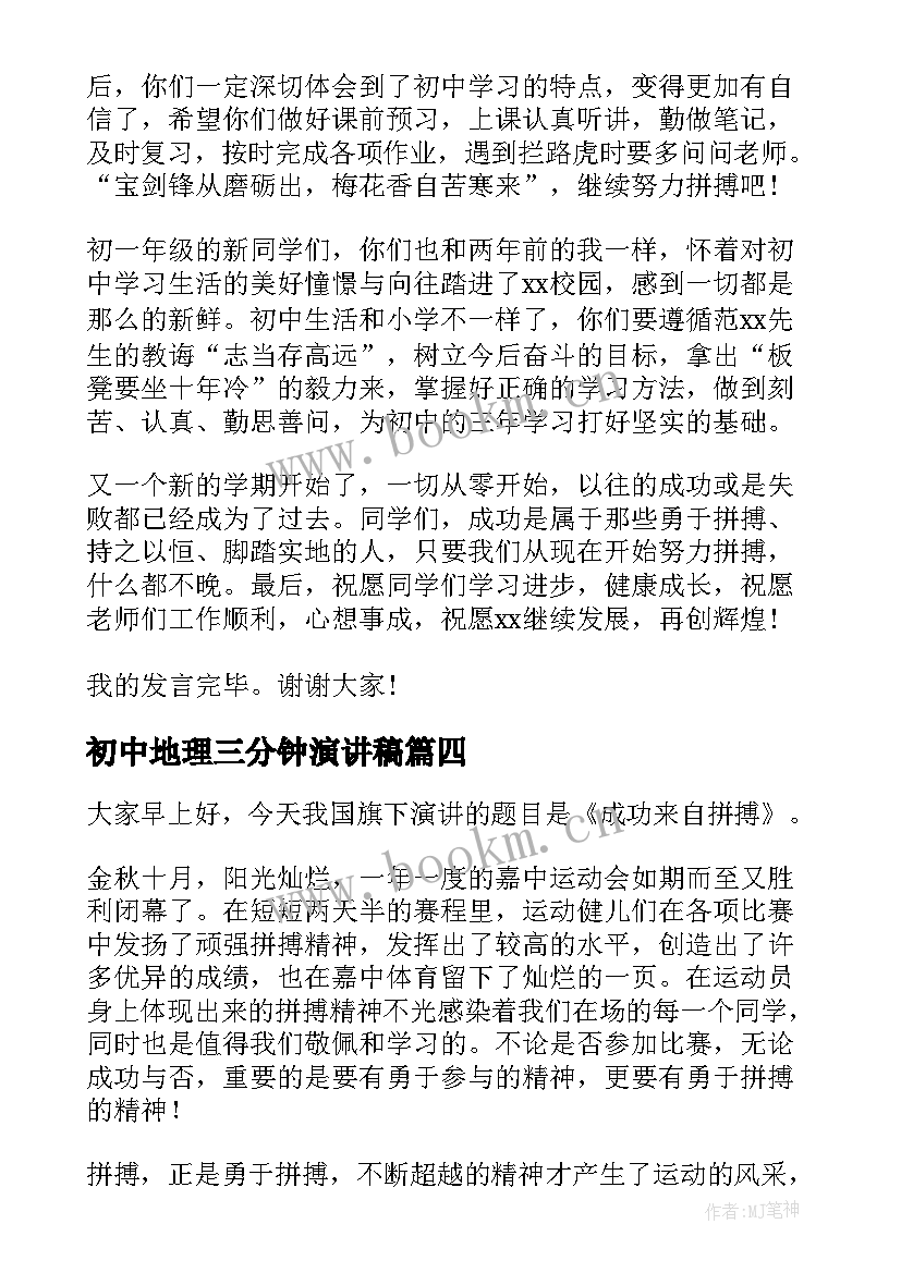 最新初中地理三分钟演讲稿 初中学生的演讲稿(优质6篇)