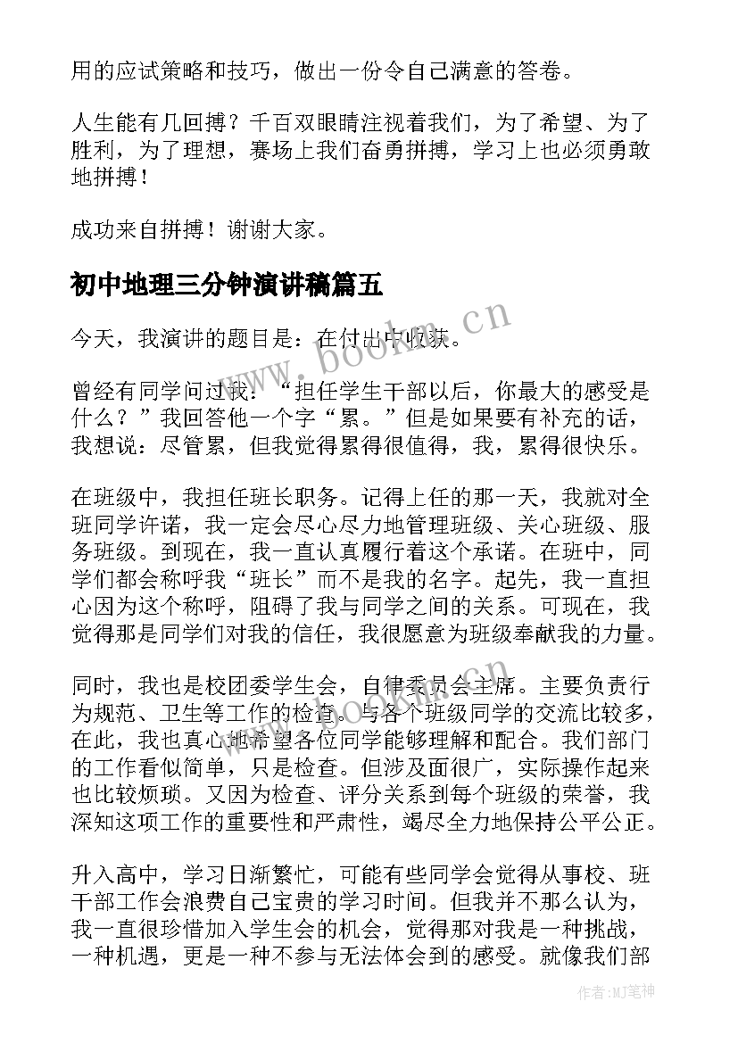 最新初中地理三分钟演讲稿 初中学生的演讲稿(优质6篇)