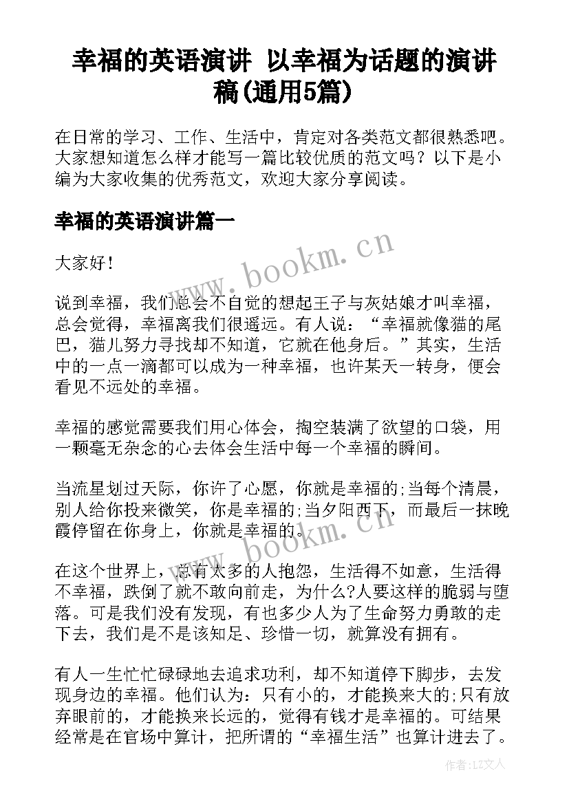 幸福的英语演讲 以幸福为话题的演讲稿(通用5篇)