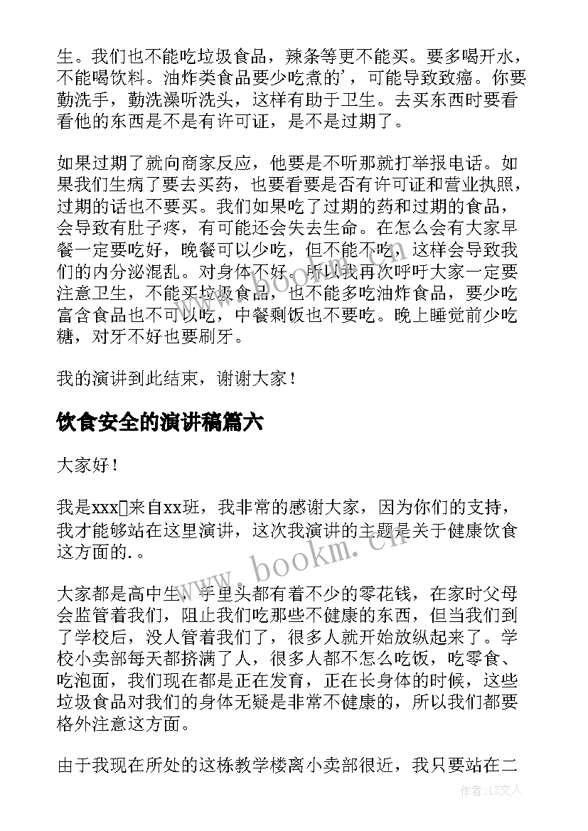 最新饮食安全的演讲稿(模板8篇)