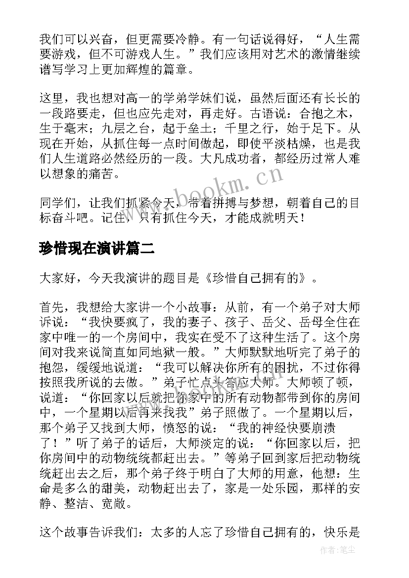 珍惜现在演讲 珍惜美好今天演讲稿(精选7篇)