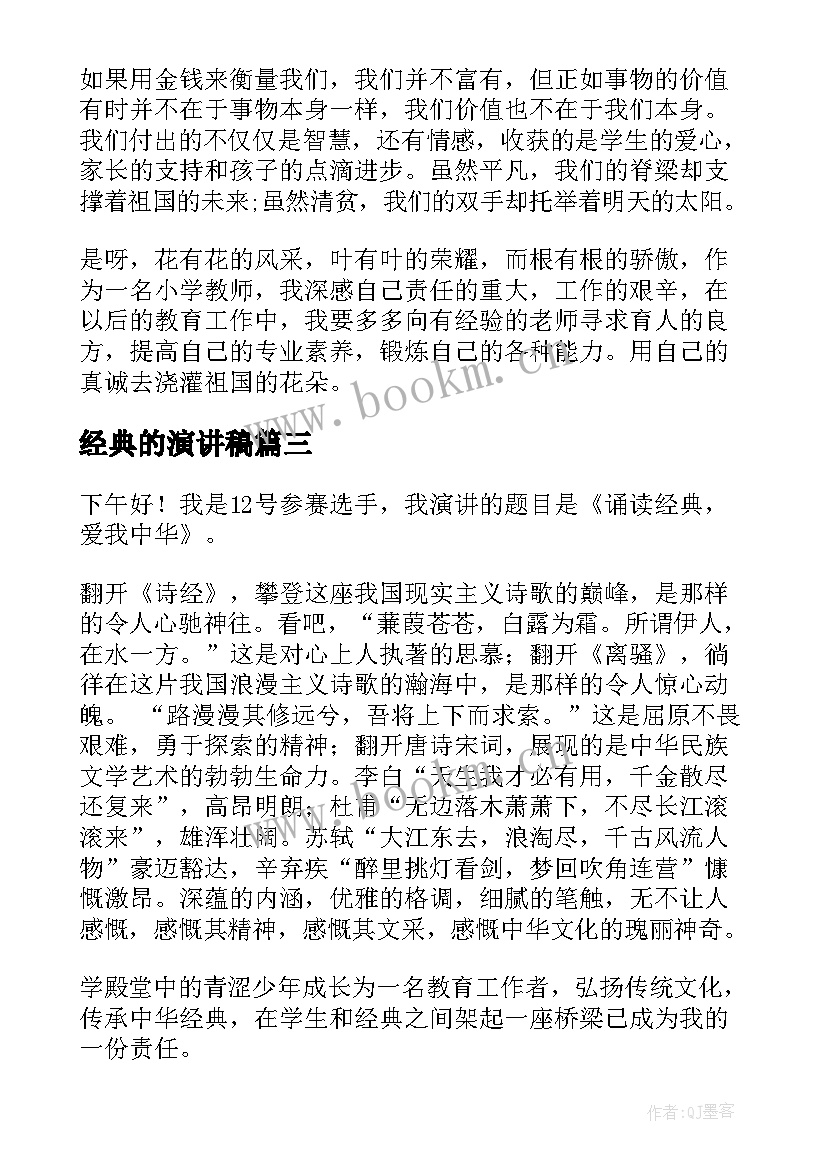 最新经典的演讲稿 读经典演讲稿(模板9篇)