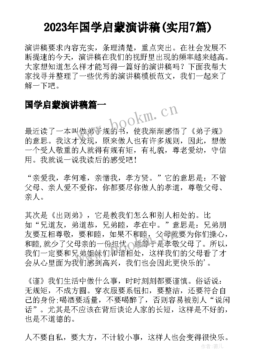 2023年国学启蒙演讲稿(实用7篇)