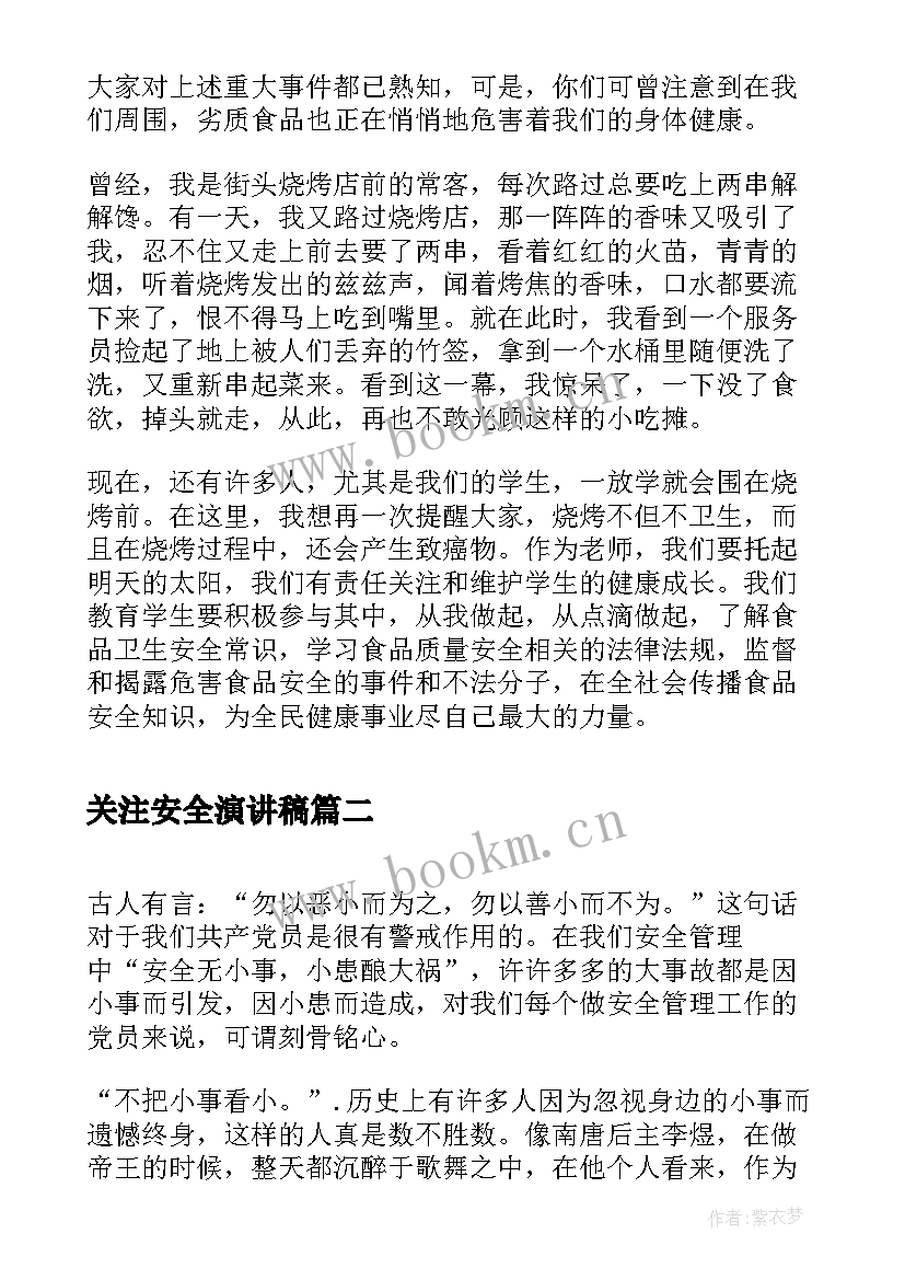 最新关注安全演讲稿(优秀5篇)