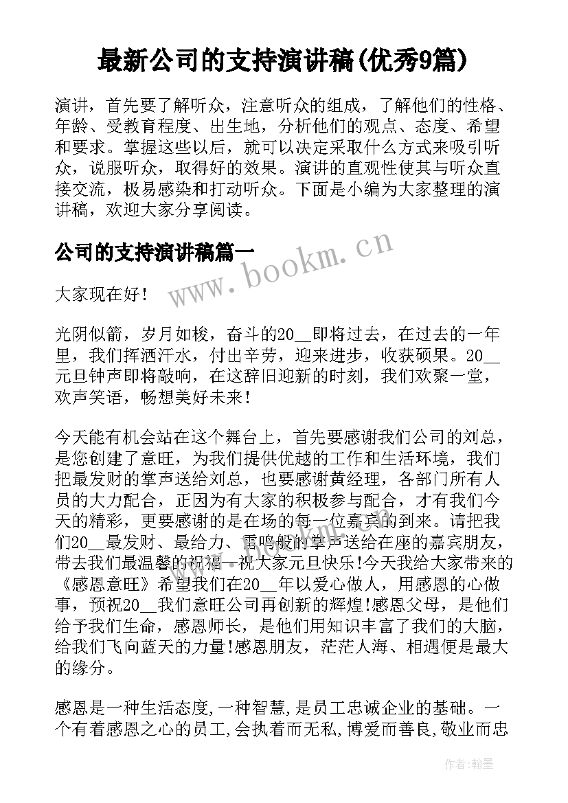 最新公司的支持演讲稿(优秀9篇)