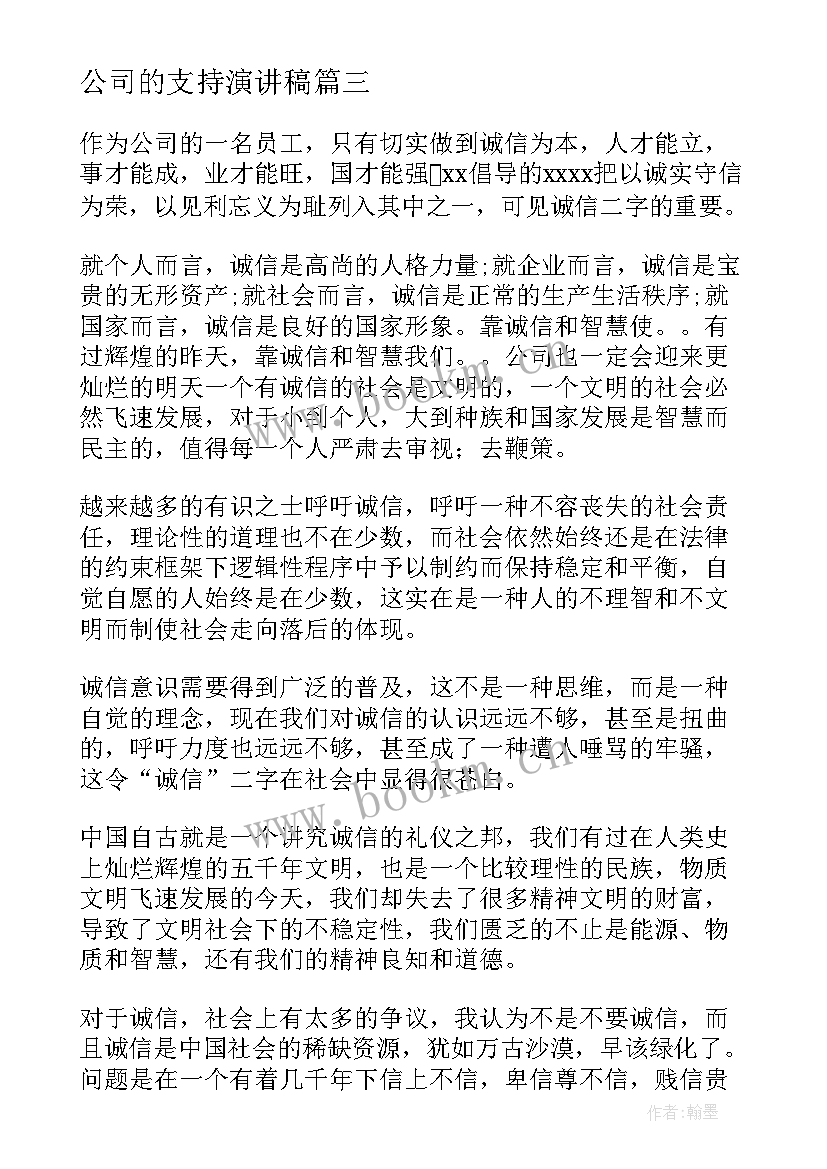 最新公司的支持演讲稿(优秀9篇)