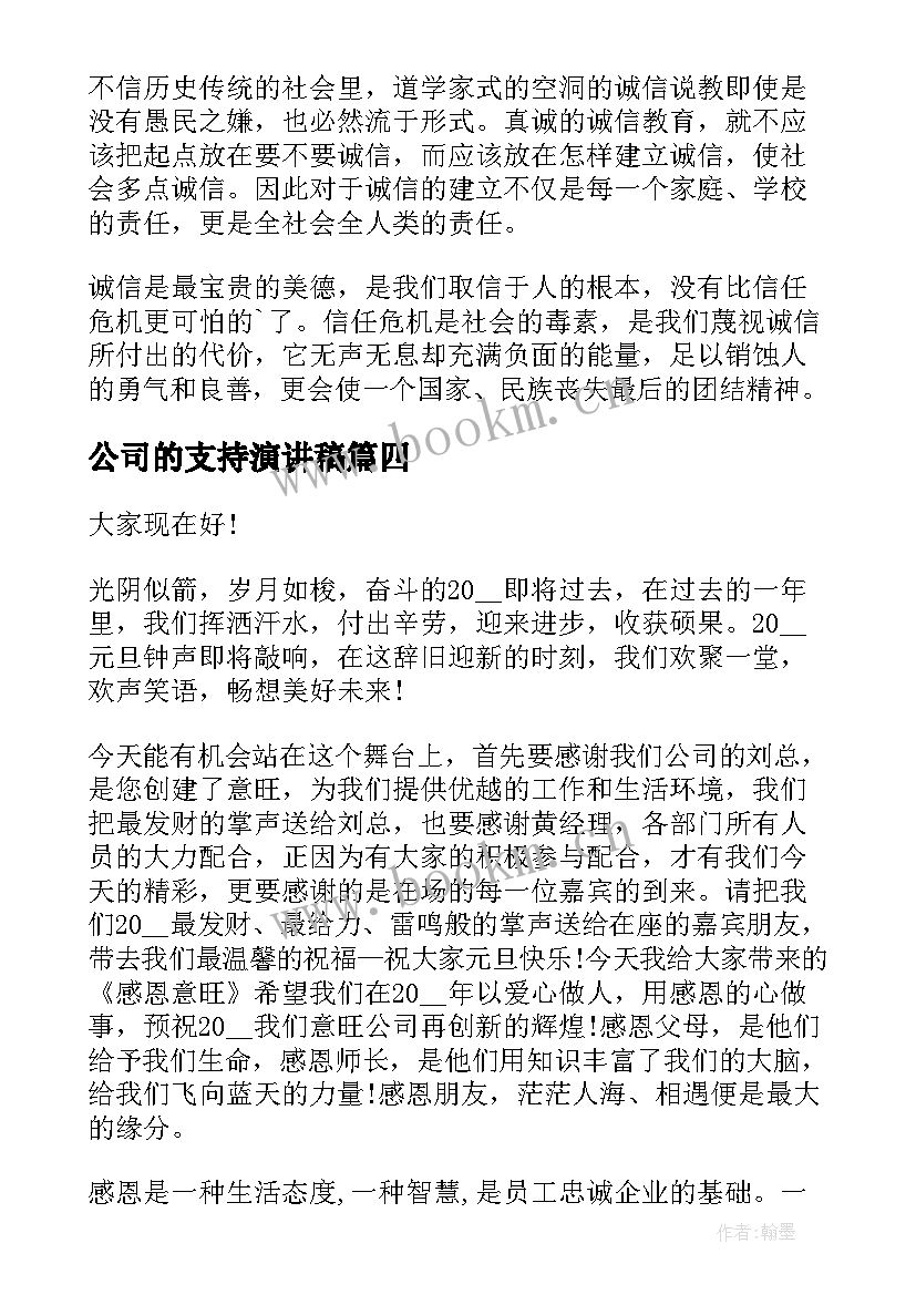 最新公司的支持演讲稿(优秀9篇)