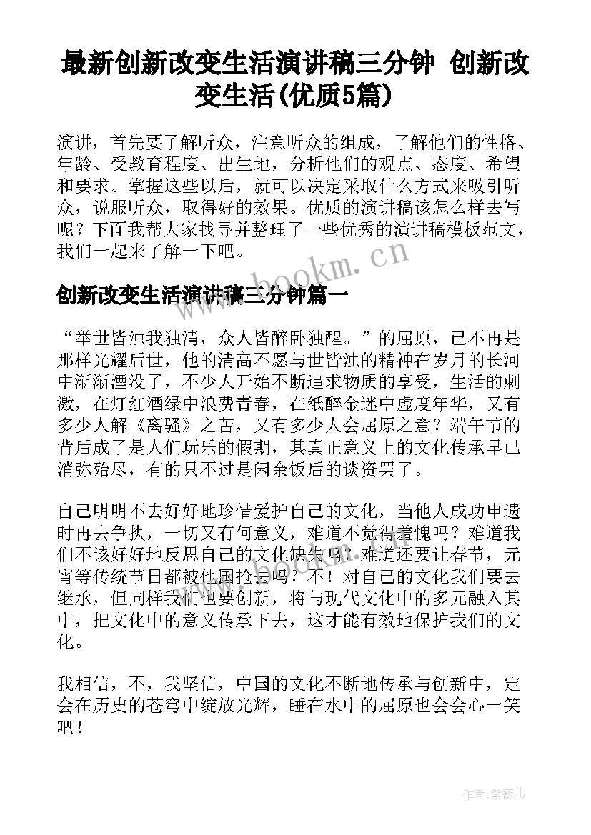 最新创新改变生活演讲稿三分钟 创新改变生活(优质5篇)