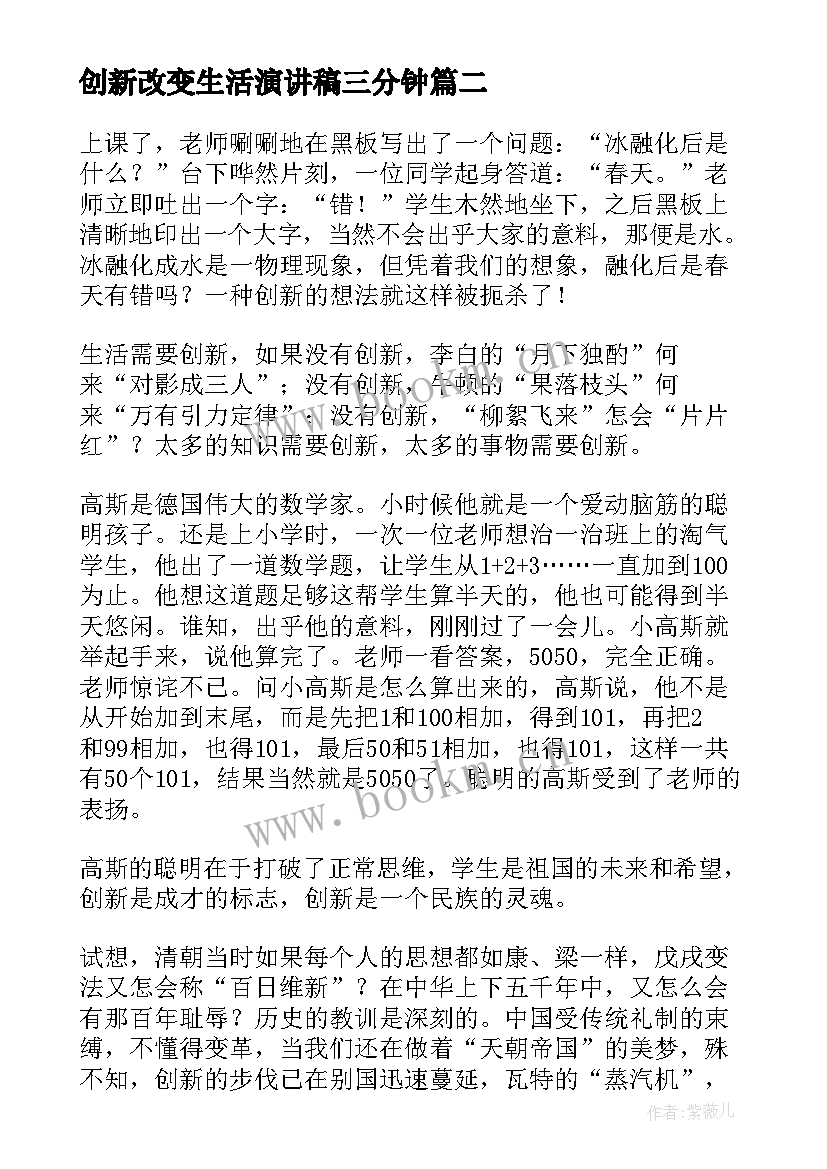 最新创新改变生活演讲稿三分钟 创新改变生活(优质5篇)