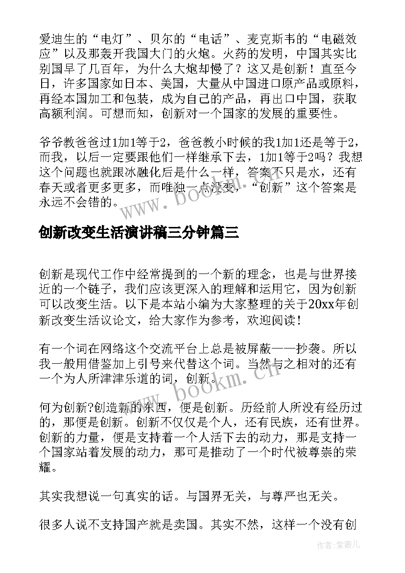 最新创新改变生活演讲稿三分钟 创新改变生活(优质5篇)