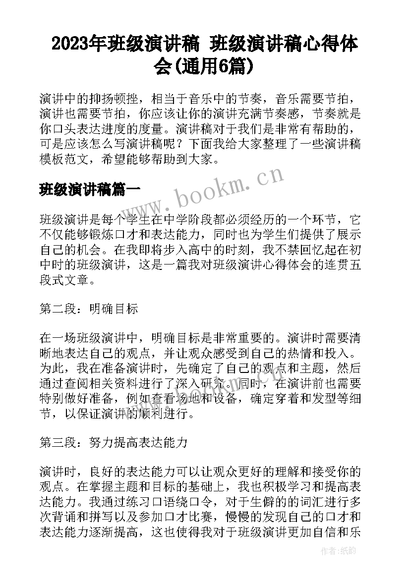 2023年班级演讲稿 班级演讲稿心得体会(通用6篇)