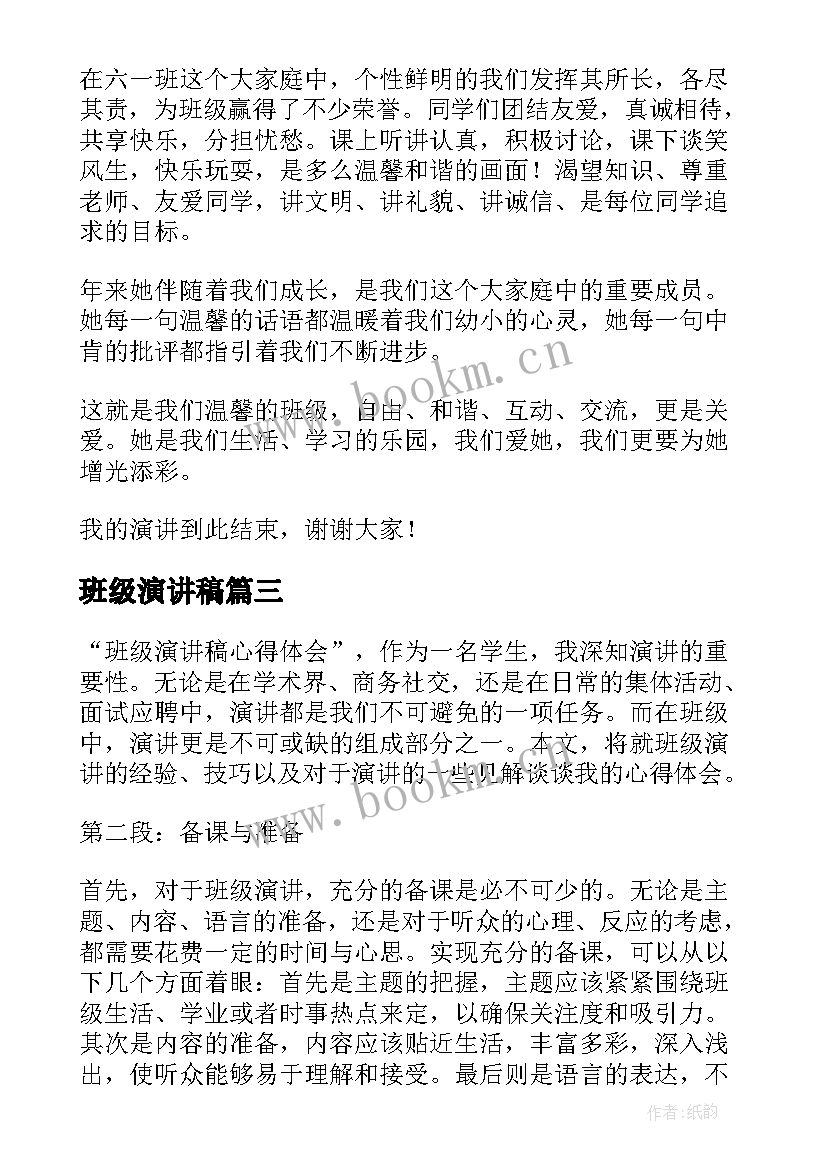 2023年班级演讲稿 班级演讲稿心得体会(通用6篇)