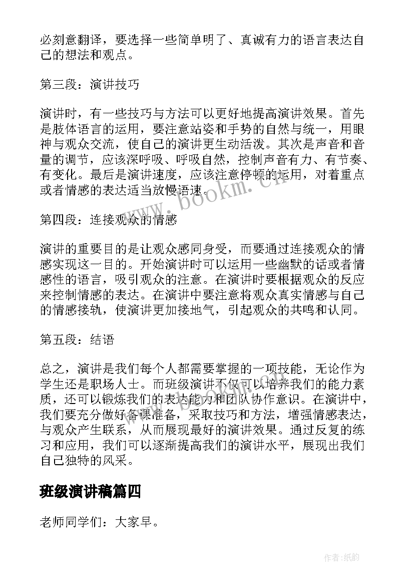 2023年班级演讲稿 班级演讲稿心得体会(通用6篇)