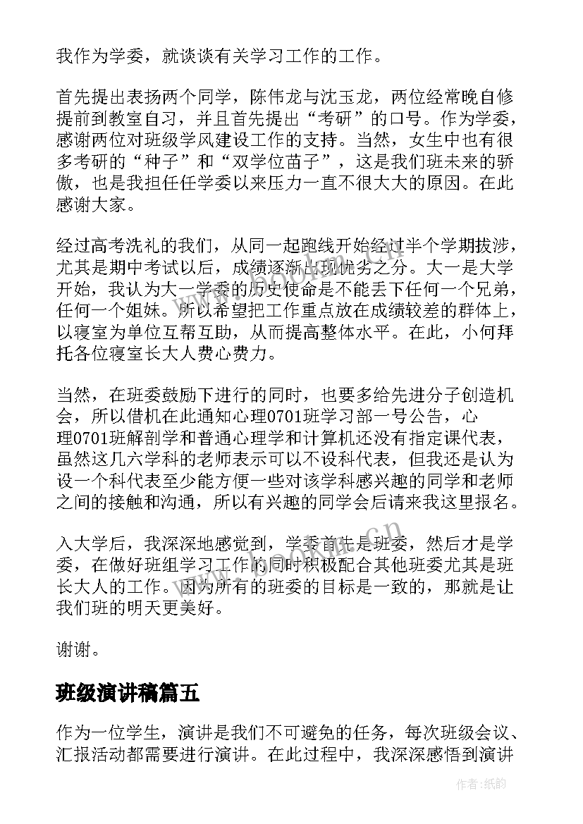 2023年班级演讲稿 班级演讲稿心得体会(通用6篇)