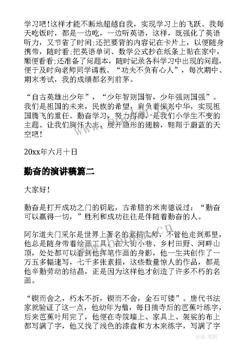 勤奋的演讲稿(优质10篇)