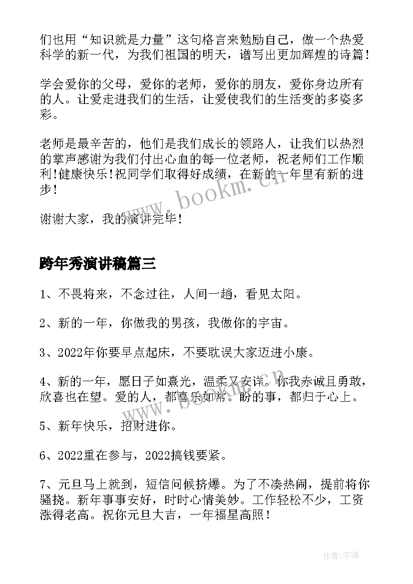 最新跨年秀演讲稿(精选5篇)