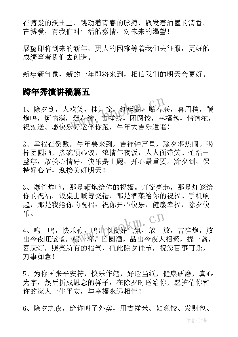 最新跨年秀演讲稿(精选5篇)