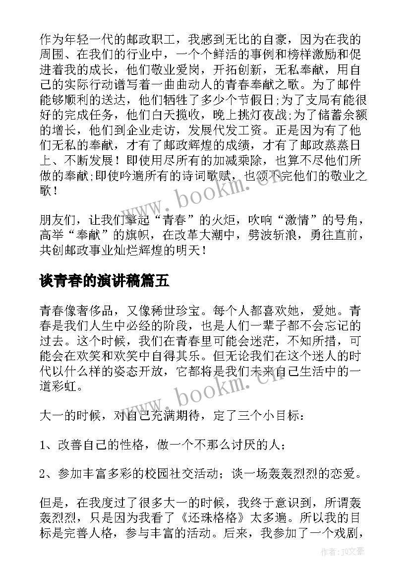 谈青春的演讲稿(优秀8篇)