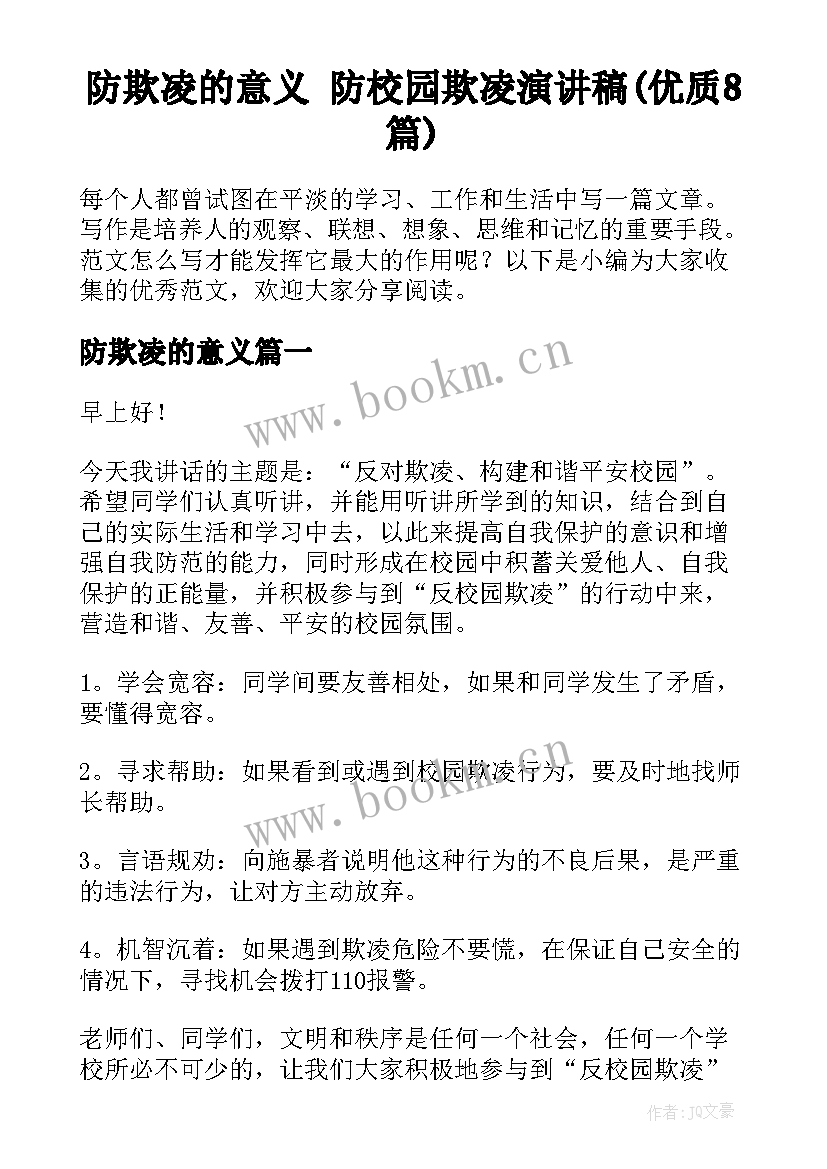 防欺凌的意义 防校园欺凌演讲稿(优质8篇)