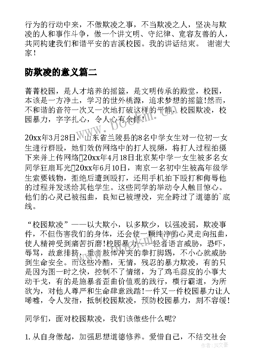 防欺凌的意义 防校园欺凌演讲稿(优质8篇)