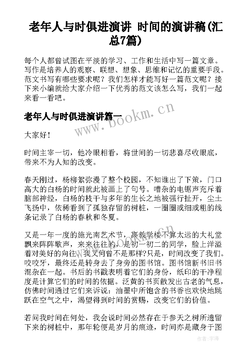 老年人与时俱进演讲 时间的演讲稿(汇总7篇)