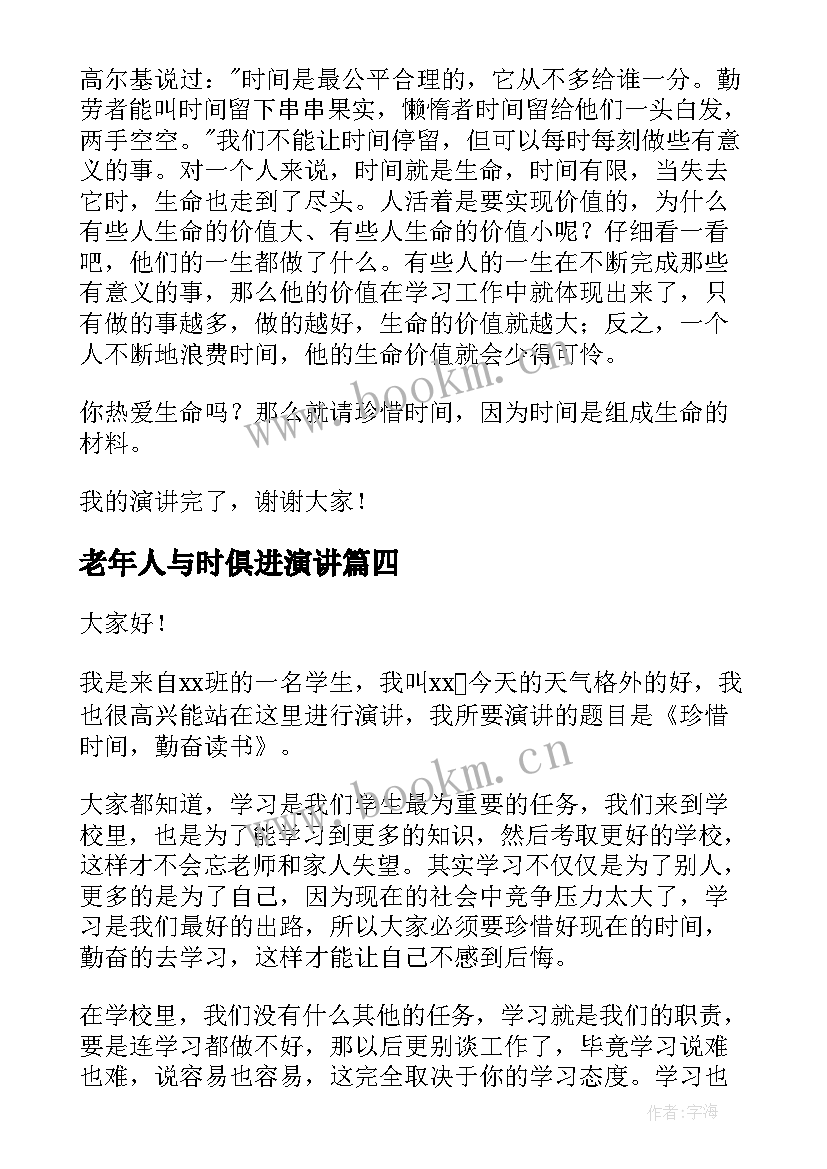 老年人与时俱进演讲 时间的演讲稿(汇总7篇)