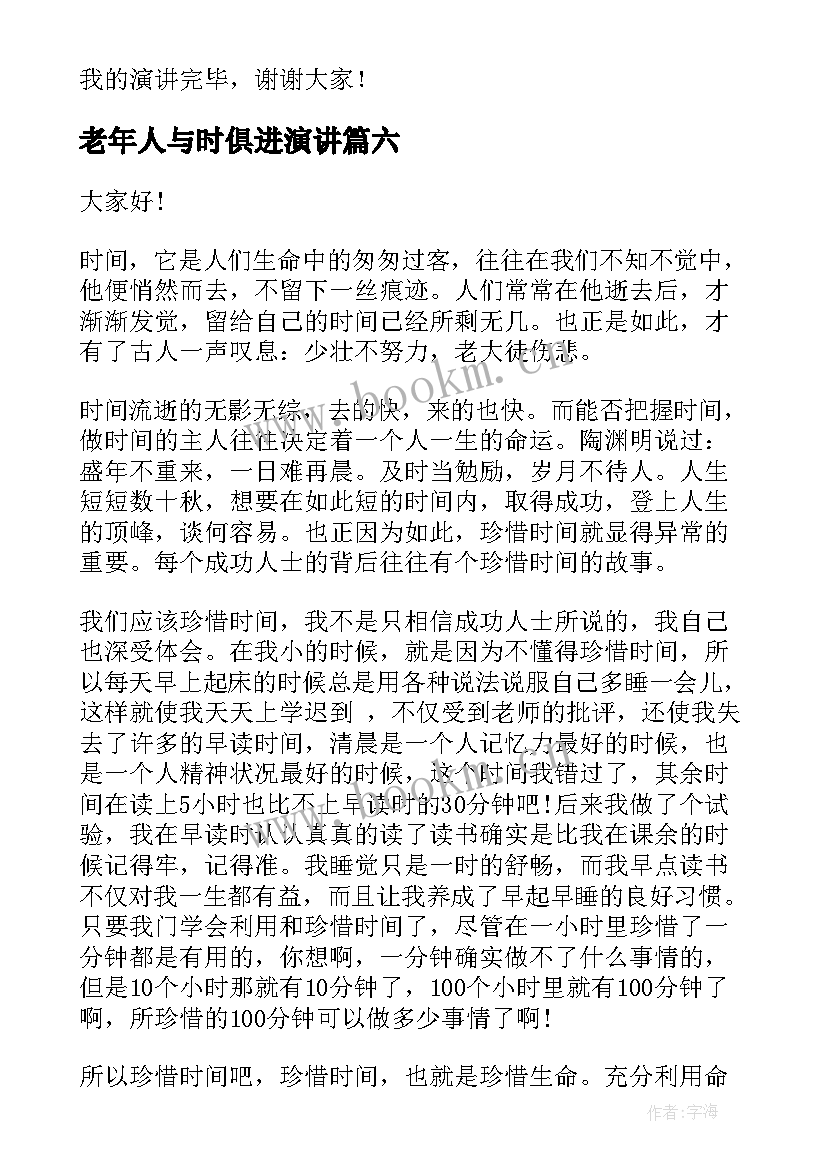 老年人与时俱进演讲 时间的演讲稿(汇总7篇)