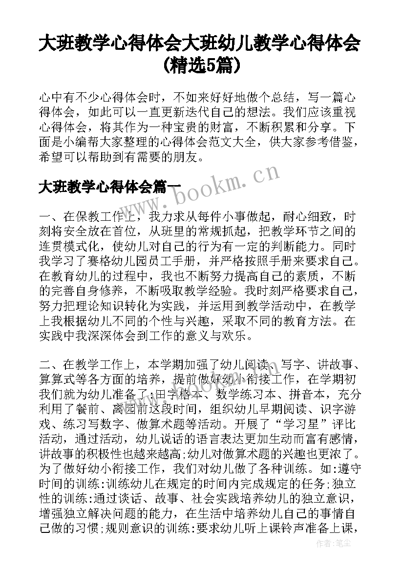 大班教学心得体会 大班幼儿教学心得体会(精选5篇)