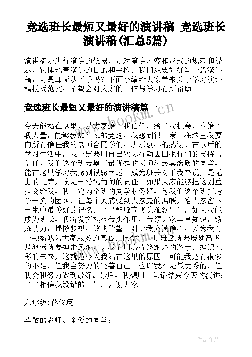 竞选班长最短又最好的演讲稿 竞选班长演讲稿(汇总5篇)