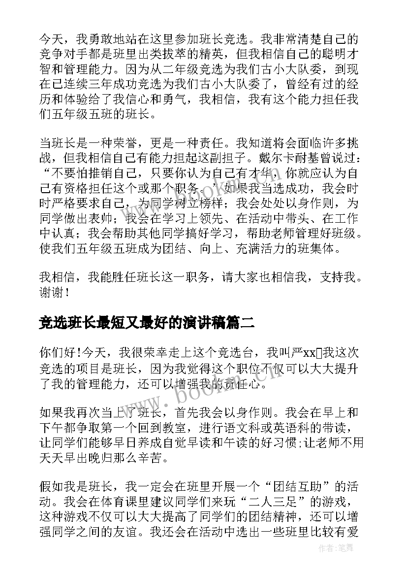 竞选班长最短又最好的演讲稿 竞选班长演讲稿(汇总5篇)