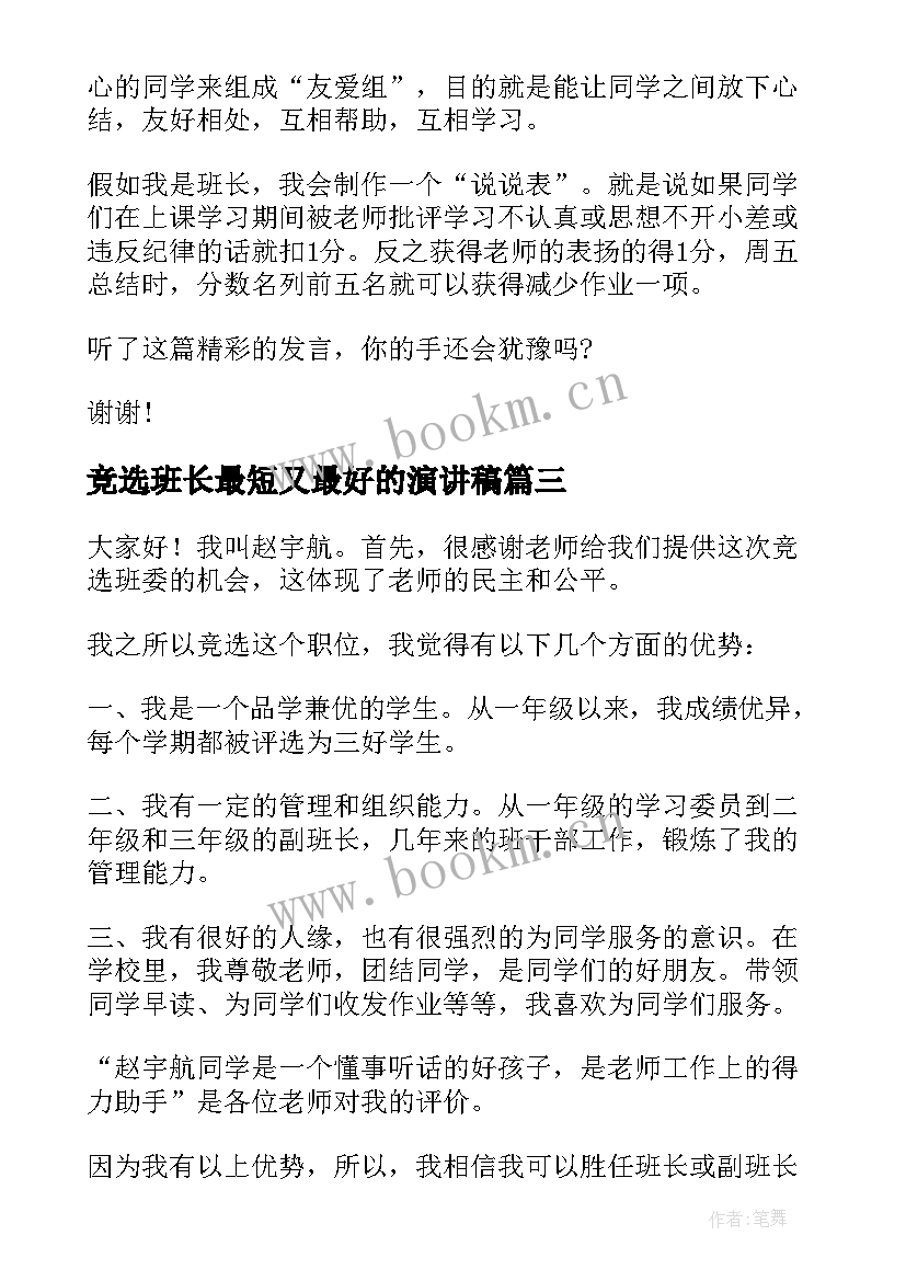 竞选班长最短又最好的演讲稿 竞选班长演讲稿(汇总5篇)