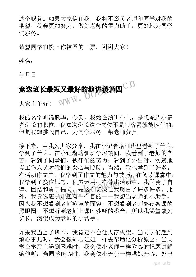 竞选班长最短又最好的演讲稿 竞选班长演讲稿(汇总5篇)