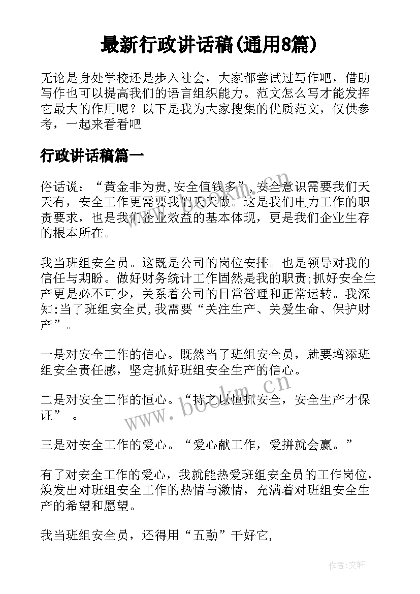 最新行政讲话稿(通用8篇)