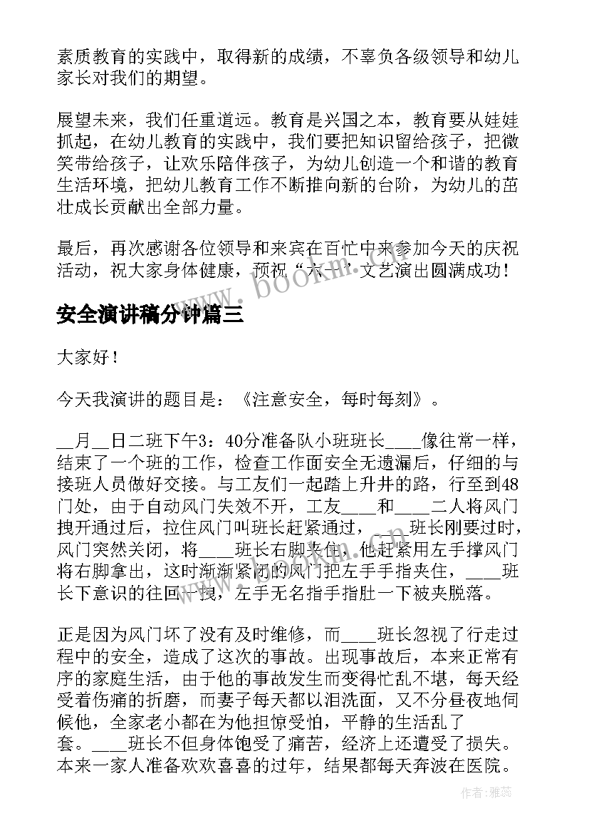 2023年安全演讲稿分钟(精选8篇)