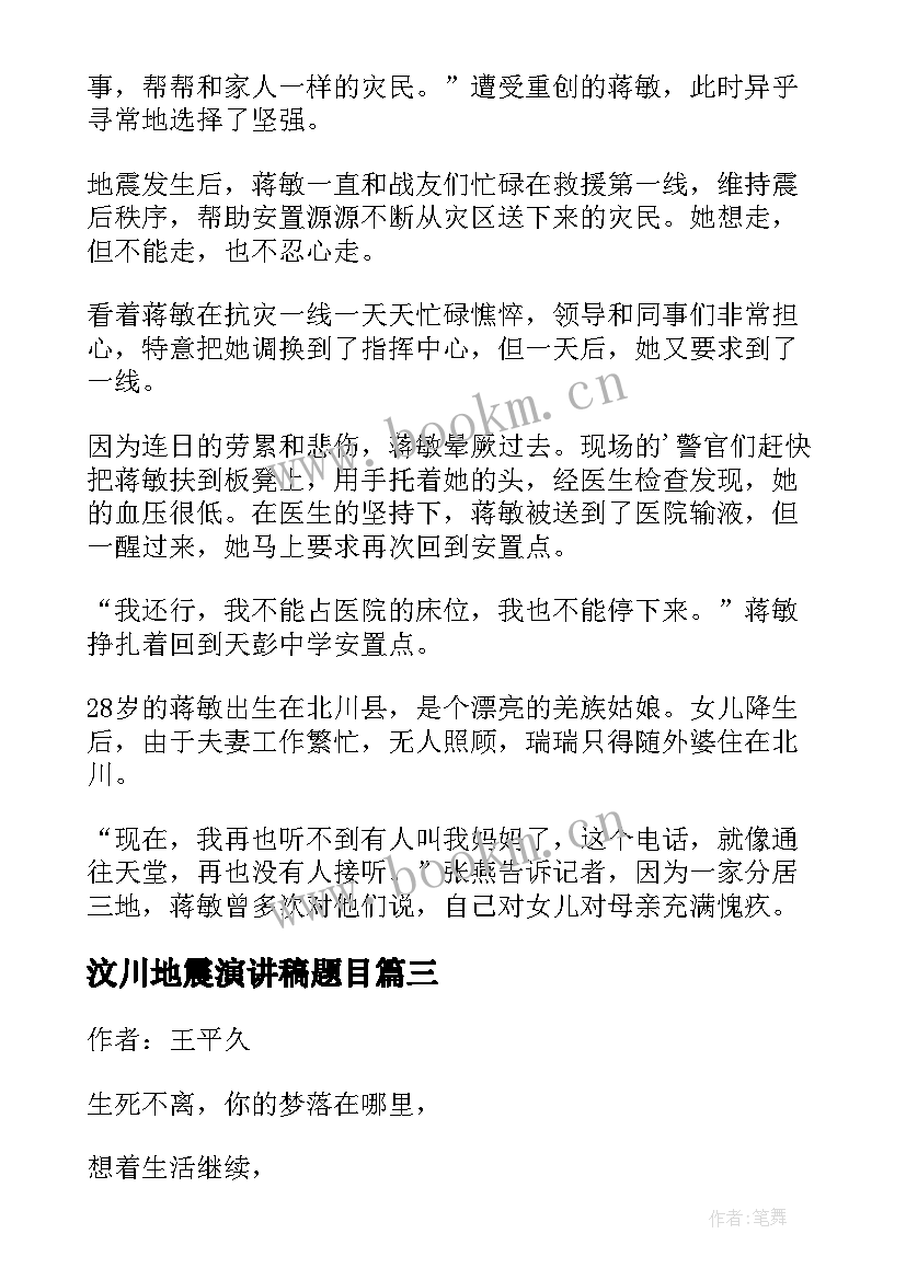 最新汶川地震演讲稿题目 汶川地震诗歌(精选7篇)