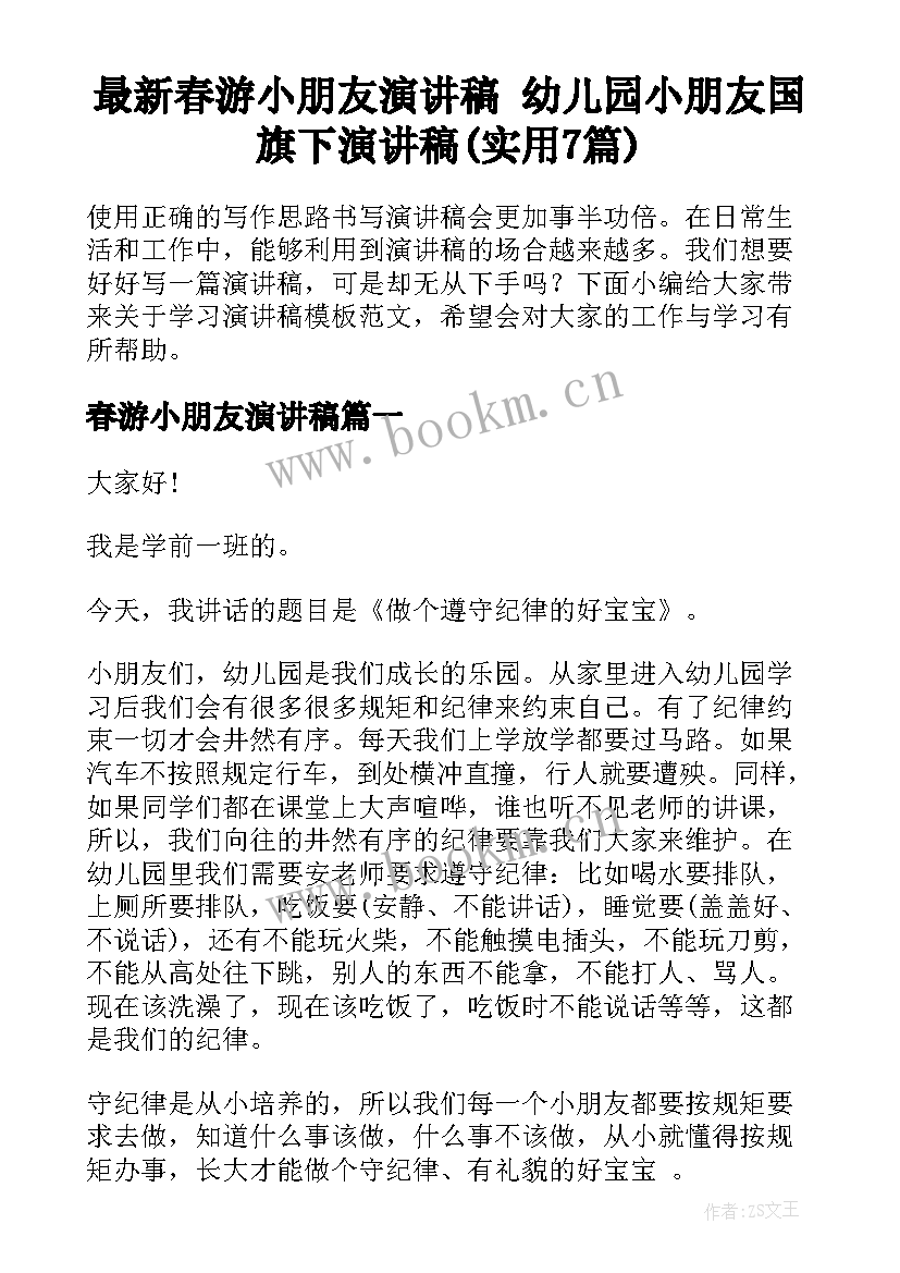 最新春游小朋友演讲稿 幼儿园小朋友国旗下演讲稿(实用7篇)