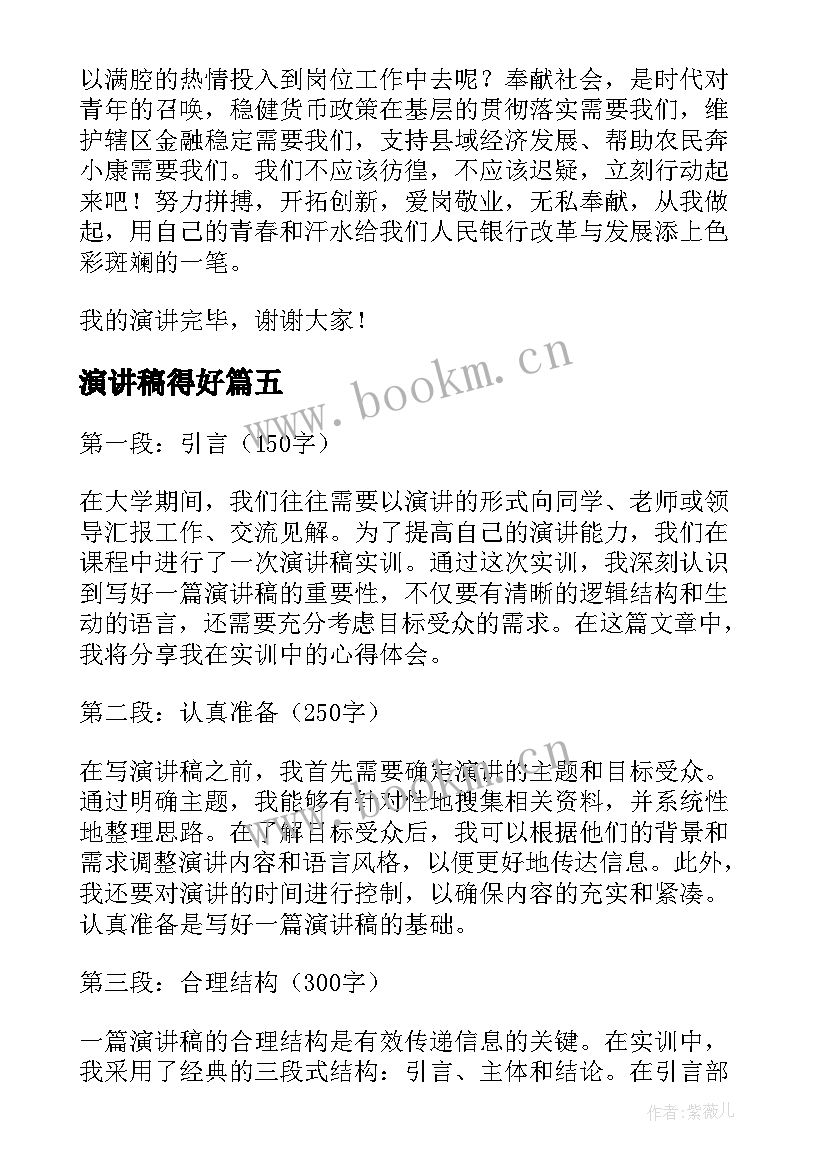 演讲稿得好 好演讲稿心得体会(模板5篇)