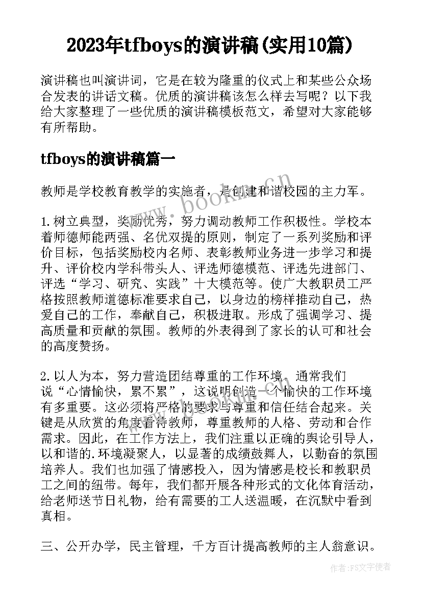 2023年tfboys的演讲稿(实用10篇)