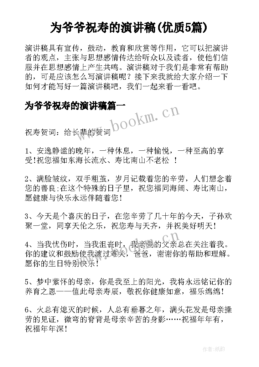 为爷爷祝寿的演讲稿(优质5篇)