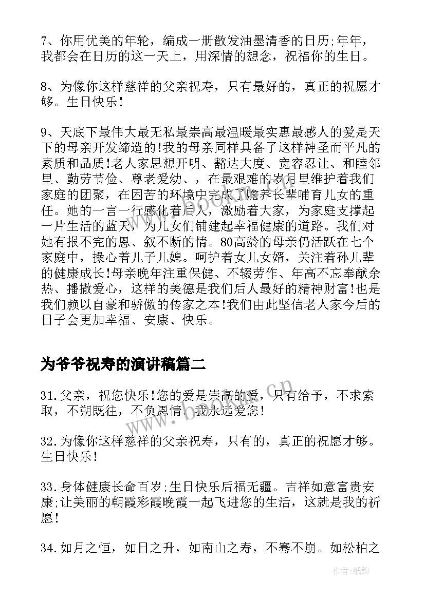 为爷爷祝寿的演讲稿(优质5篇)