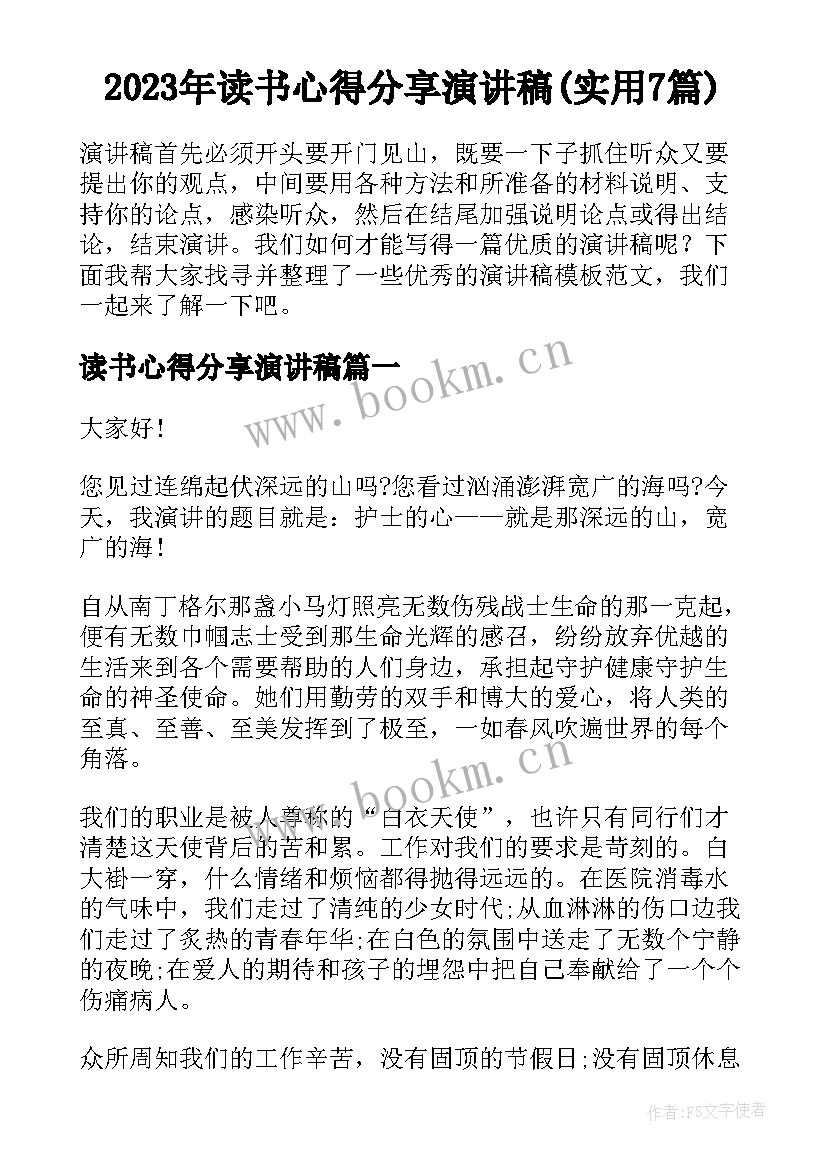 2023年读书心得分享演讲稿(实用7篇)