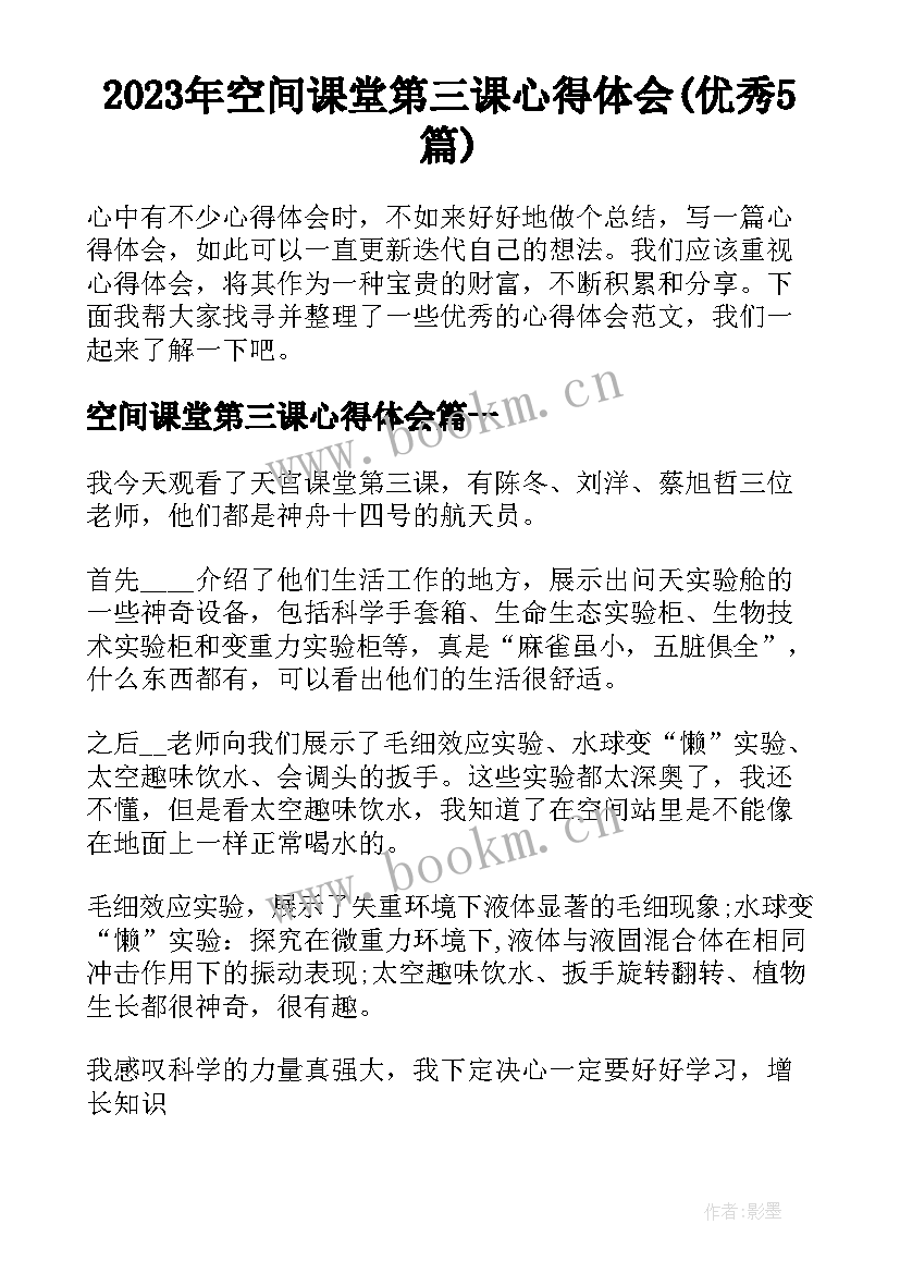 2023年空间课堂第三课心得体会(优秀5篇)