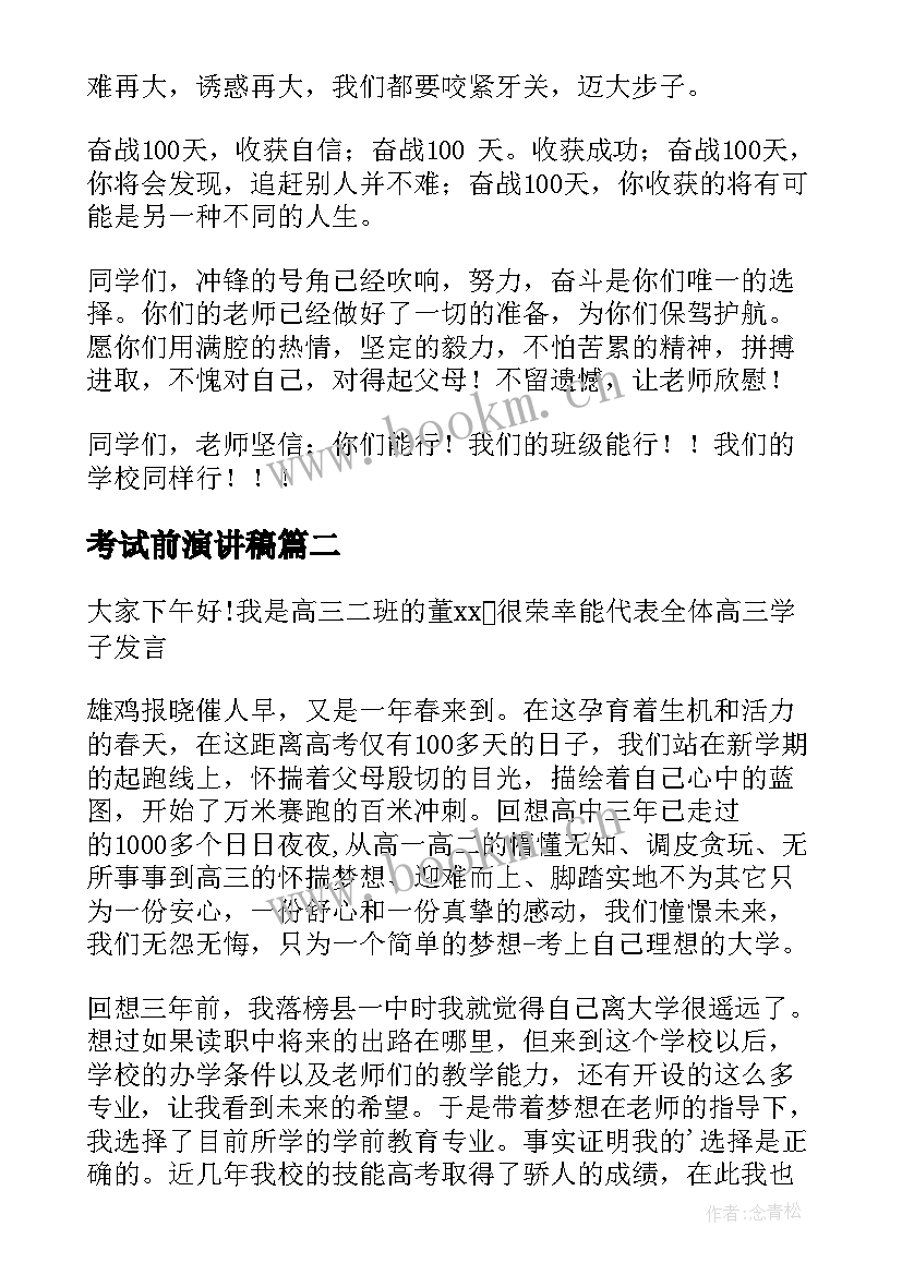 2023年考试前演讲稿(实用6篇)