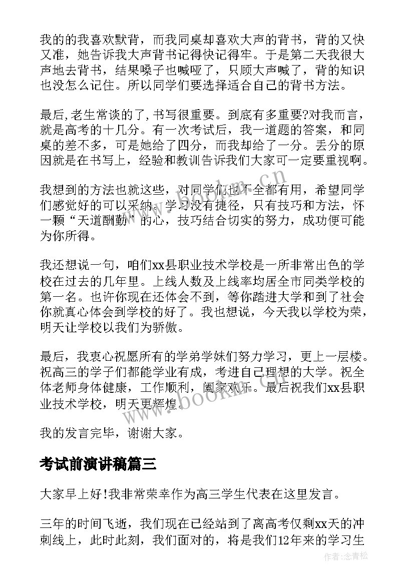 2023年考试前演讲稿(实用6篇)