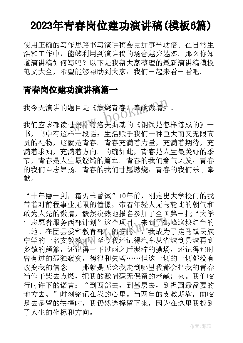 2023年青春岗位建功演讲稿(模板6篇)