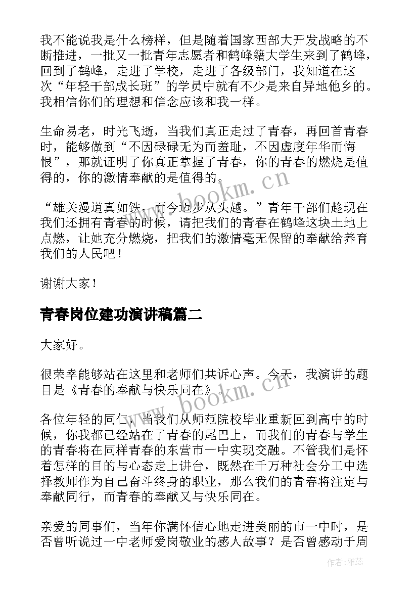 2023年青春岗位建功演讲稿(模板6篇)