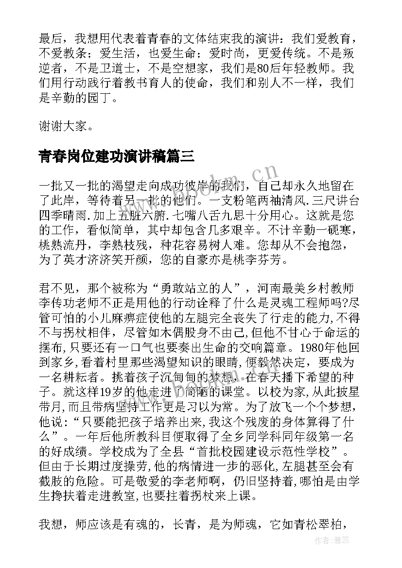 2023年青春岗位建功演讲稿(模板6篇)