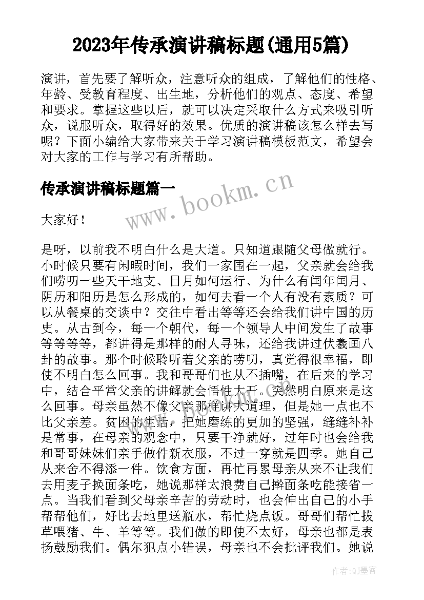 2023年传承演讲稿标题(通用5篇)