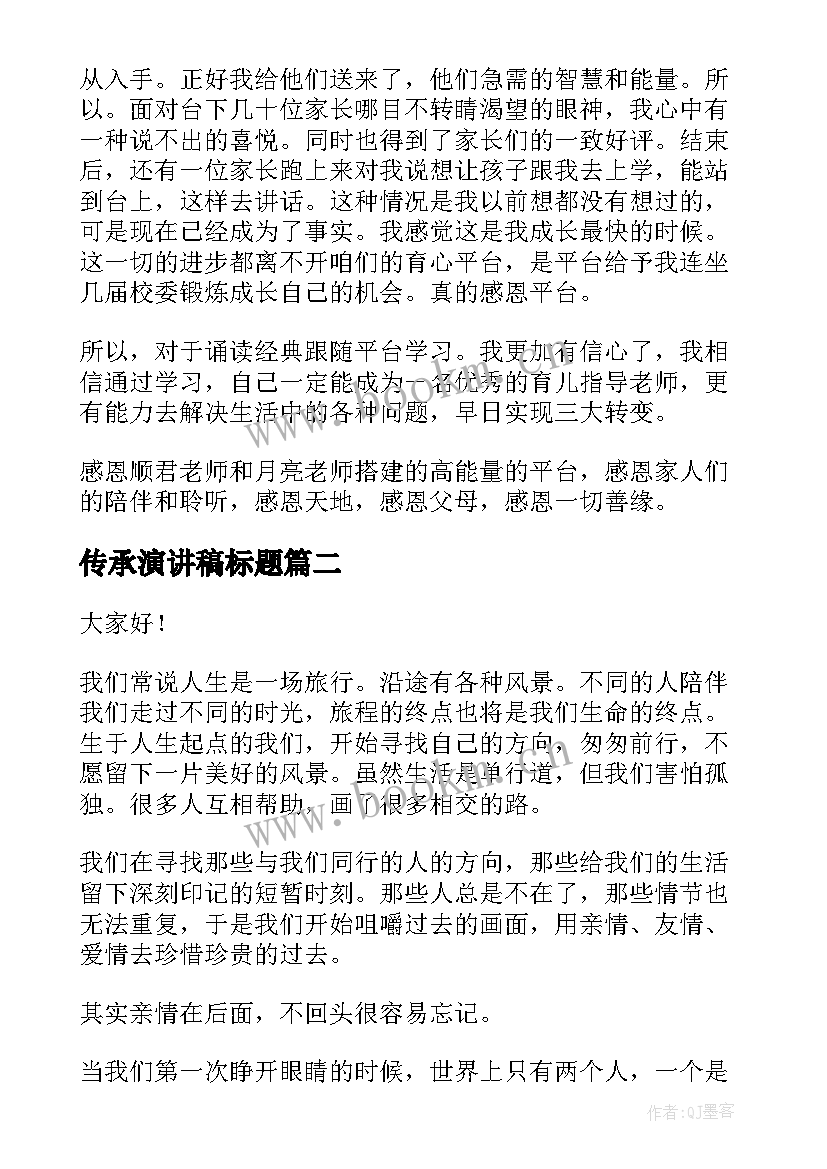 2023年传承演讲稿标题(通用5篇)